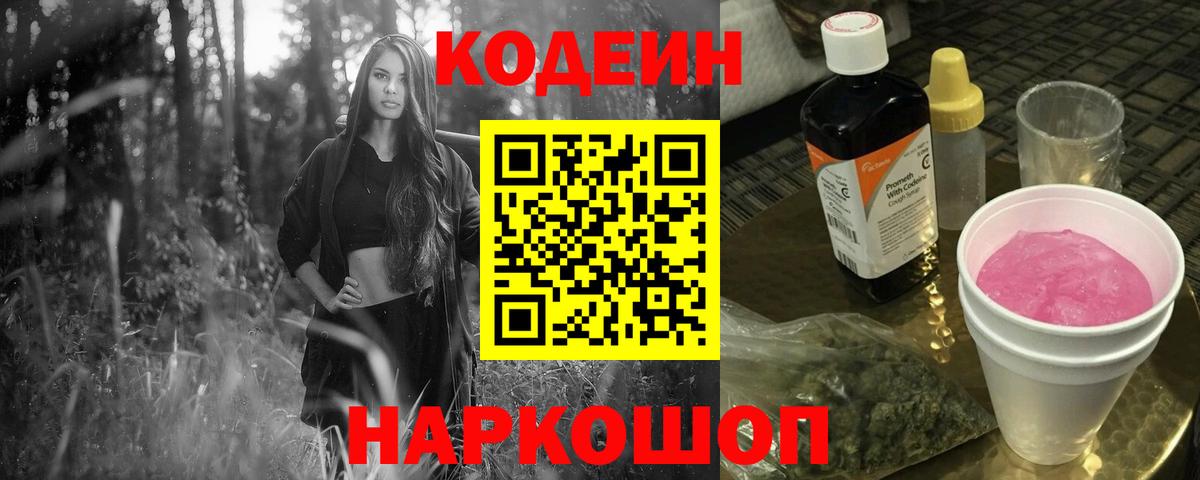 Кодеин Purple Drank  Вход с VPN  Кодеин Purple Drank  Отрадное 